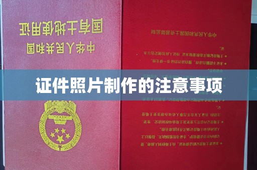 商水证件照片制作的注意事项