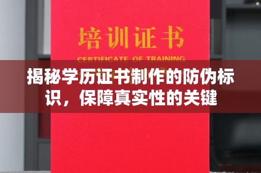 商水揭秘学历证书制作的防伪标识，保障真实性的关键