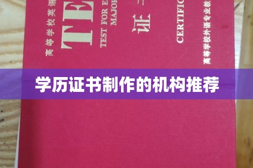 商水学历证书制作的机构推荐