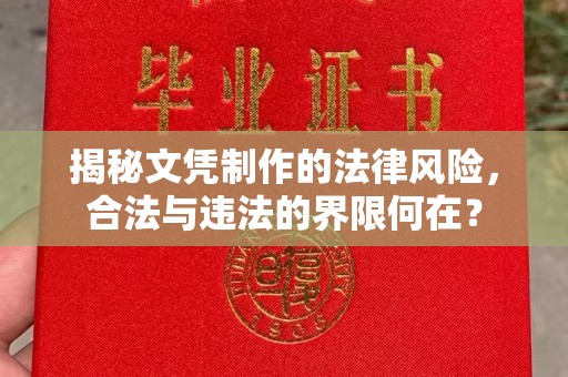 商水揭秘文凭制作的法律风险，合法与违法的界限何在？