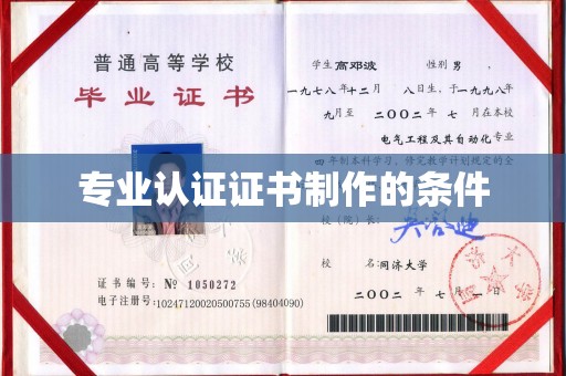 商水专业认证证书制作的条件