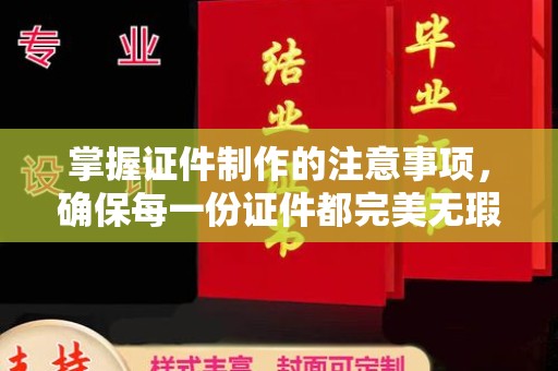 商水掌握证件制作的注意事项，确保每一份证件都完美无瑕