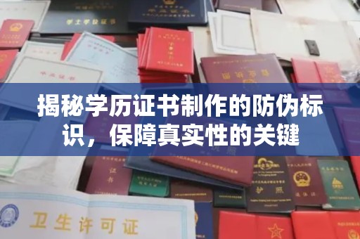 商水揭秘学历证书制作的防伪标识，保障真实性的关键