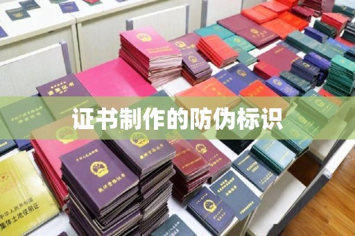商水证书制作的防伪标识