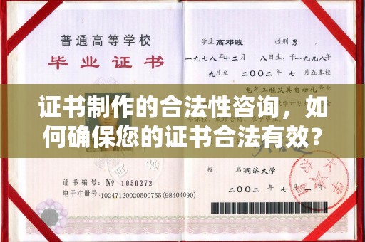 商水证书制作的合法性咨询，如何确保您的证书合法有效？
