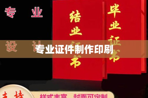 商水专业证件制作印刷