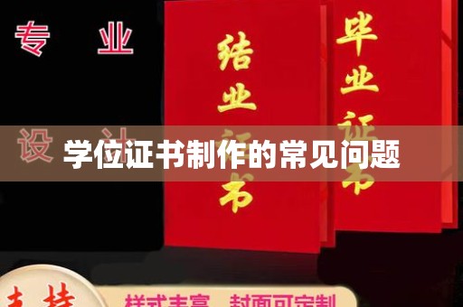 商水学位证书制作的常见问题