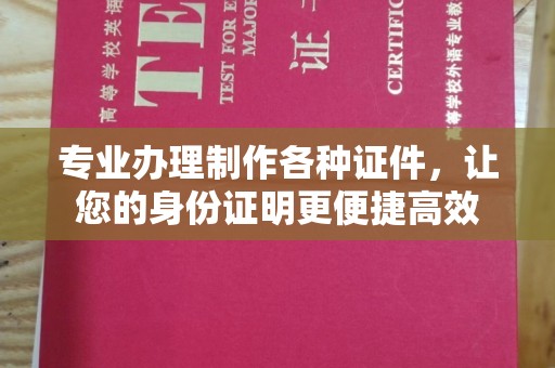 商水专业办理制作各种证件，让您的身份证明更便捷高效