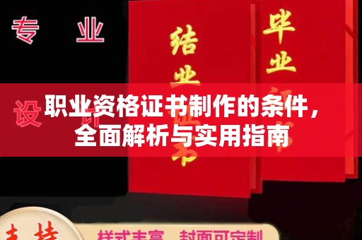 商水职业资格证书制作的条件，全面解析与实用指南