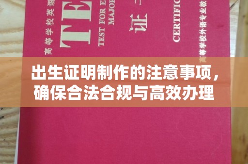 商水出生证明制作的注意事项，确保合法合规与高效办理