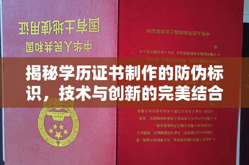 商水揭秘学历证书制作的防伪标识，技术与创新的完美结合