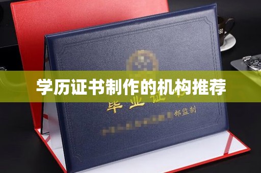 商水学历证书制作的机构推荐