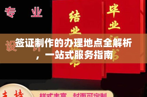 商水签证制作的办理地点全解析，一站式服务指南