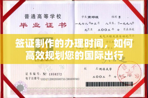 商水签证制作的办理时间，如何高效规划您的国际出行