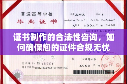 商水证书制作的合法性咨询，如何确保您的证件合规无忧