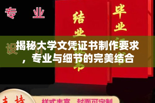 商水揭秘大学文凭证书制作要求，专业与细节的完美结合