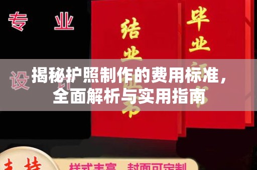 商水揭秘护照制作的费用标准，全面解析与实用指南