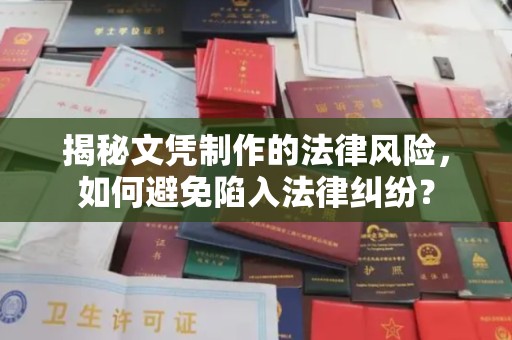 商水揭秘文凭制作的法律风险，如何避免陷入法律纠纷？