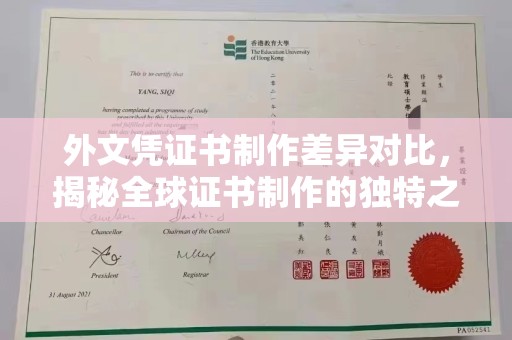 商水外文凭证书制作差异对比，揭秘全球证书制作的独特之处