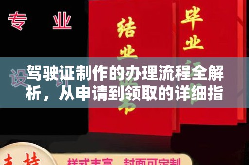 商水驾驶证制作的办理流程全解析，从申请到领取的详细指南