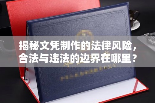 商水揭秘文凭制作的法律风险，合法与违法的边界在哪里？