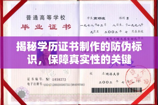 商水揭秘学历证书制作的防伪标识，保障真实性的关键