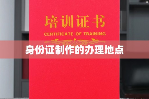 商水身份证制作的办理地点