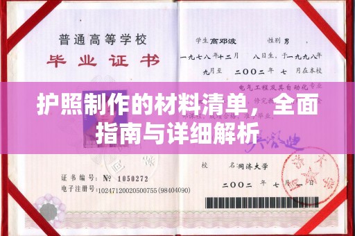 商水护照制作的材料清单，全面指南与详细解析