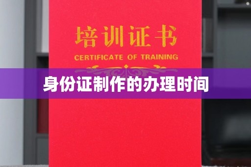 商水身份证制作的办理时间