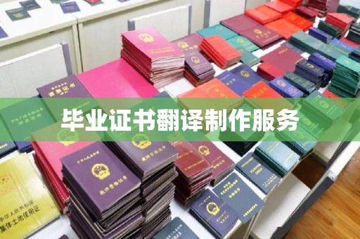商水毕业证书翻译制作服务
