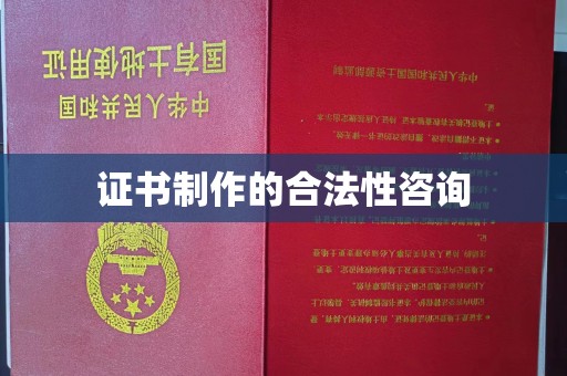 商水证书制作的合法性咨询