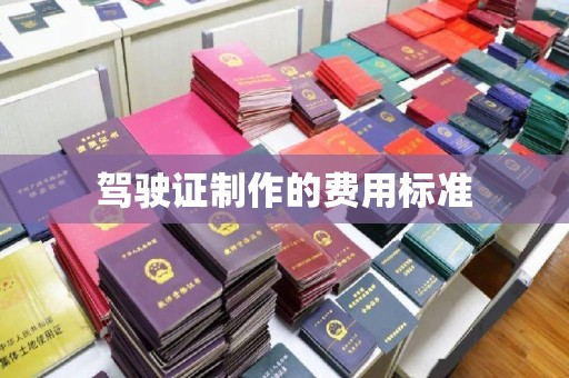 商水驾驶证制作的费用标准