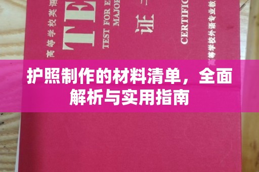 商水护照制作的材料清单，全面解析与实用指南