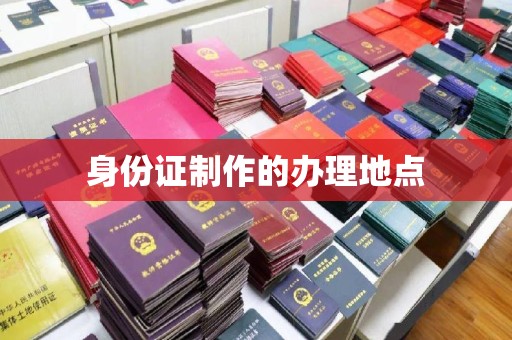 商水身份证制作的办理地点