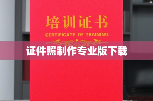 商水证件照制作专业版下载
