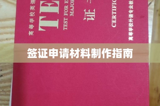 商水签证申请材料制作指南