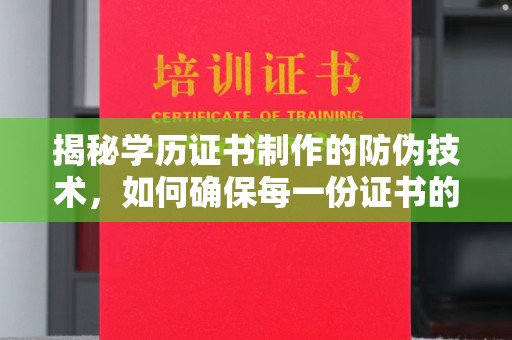 商水揭秘学历证书制作的防伪技术，如何确保每一份证书的真实性