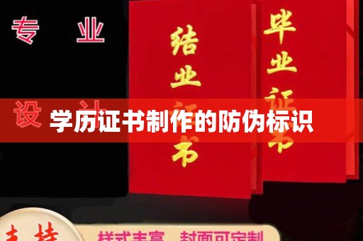 商水学历证书制作的防伪标识