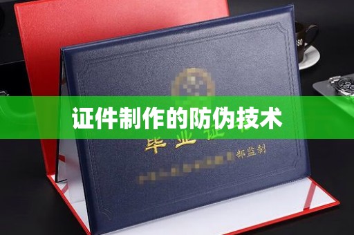 商水证件制作的防伪技术