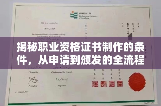 商水揭秘职业资格证书制作的条件，从申请到颁发的全流程解析