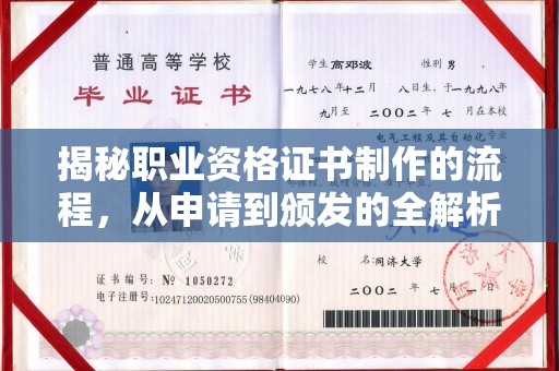 商水揭秘职业资格证书制作的流程，从申请到颁发的全解析