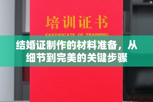 商水结婚证制作的材料准备，从细节到完美的关键步骤