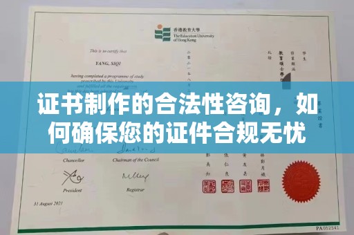 商水证书制作的合法性咨询，如何确保您的证件合规无忧