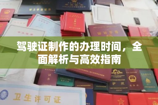 商水驾驶证制作的办理时间，全面解析与高效指南