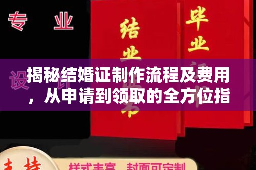 商水揭秘结婚证制作流程及费用，从申请到领取的全方位指南