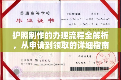 商水护照制作的办理流程全解析，从申请到领取的详细指南
