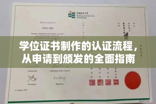 商水学位证书制作的认证流程，从申请到颁发的全面指南