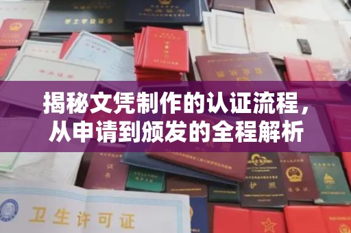 商水揭秘文凭制作的认证流程，从申请到颁发的全程解析