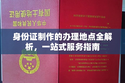 商水身份证制作的办理地点全解析，一站式服务指南