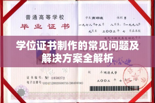商水学位证书制作的常见问题及解决方案全解析